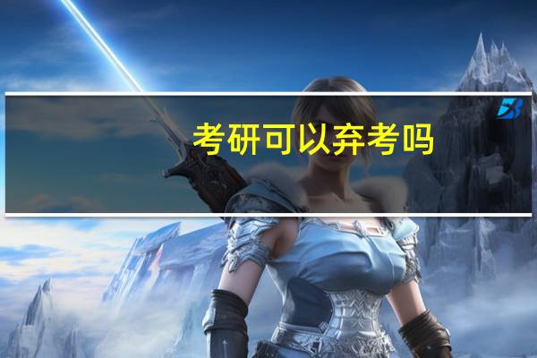 考研可以弃考吗