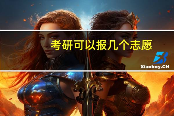 考研可以报几个志愿