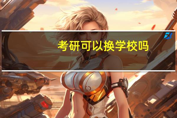 考研可以换学校吗