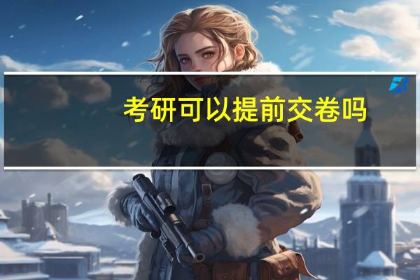 考研可以提前交卷吗