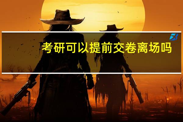 考研可以提前交卷离场吗