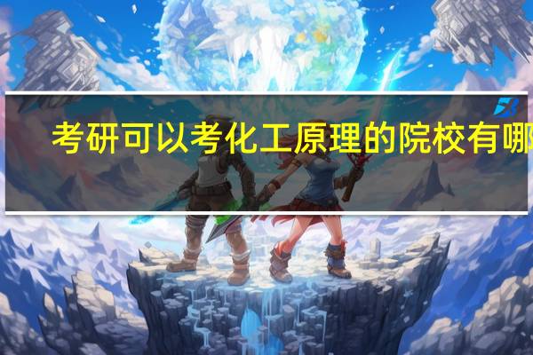 考研可以考化工原理的院校有哪些