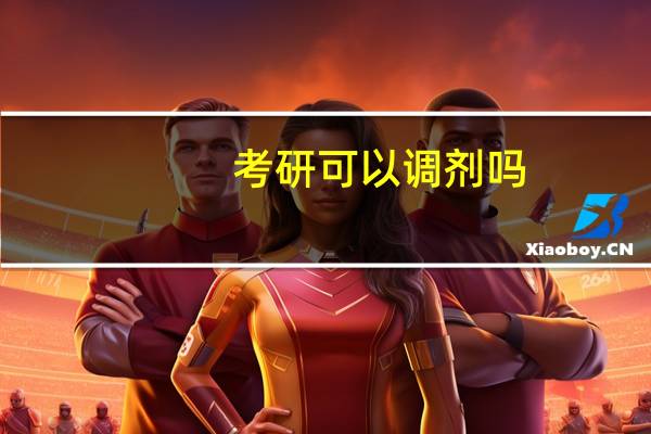 考研可以调剂吗