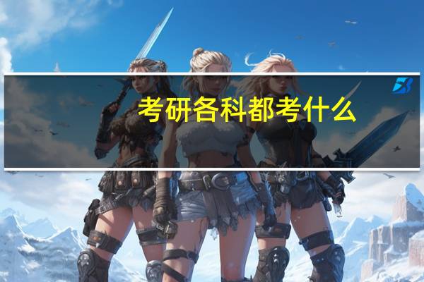 考研各科都考什么