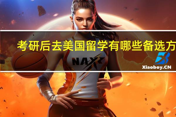 考研后去美国留学有哪些备选方案