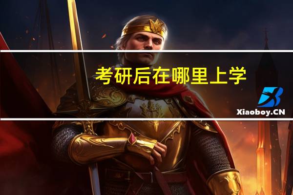考研后在哪里上学