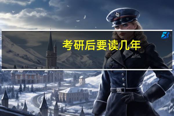 考研后要读几年,难怪有人能24岁研究生毕业