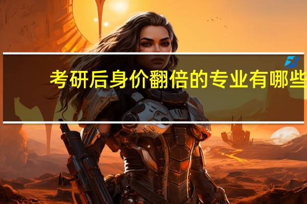 考研后身价翻倍的专业有哪些