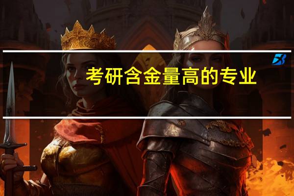 考研含金量高的专业