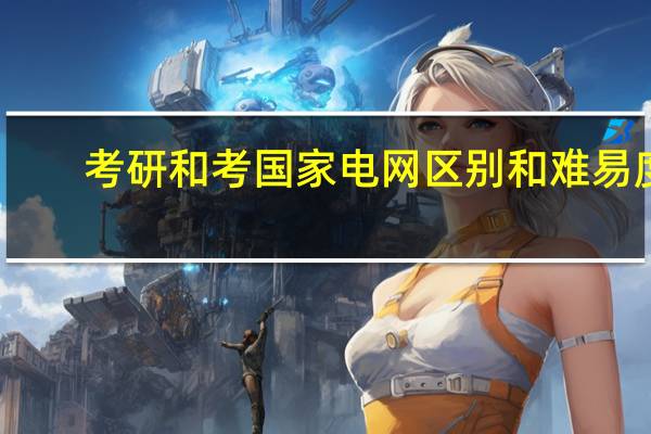 考研和考国家电网区别和难易度