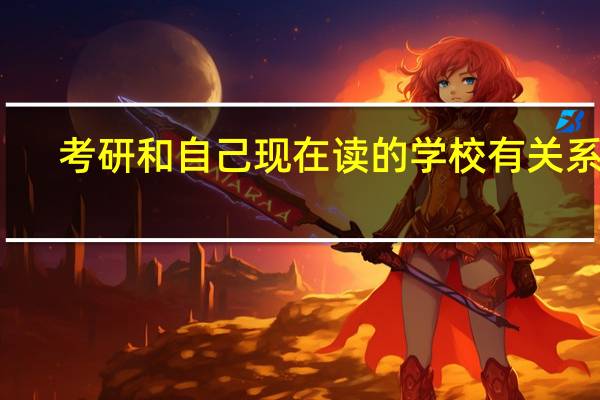 考研和自己现在读的学校有关系吗