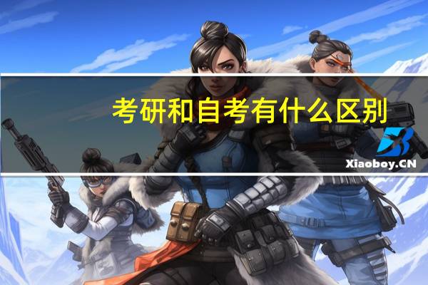 考研和自考有什么区别