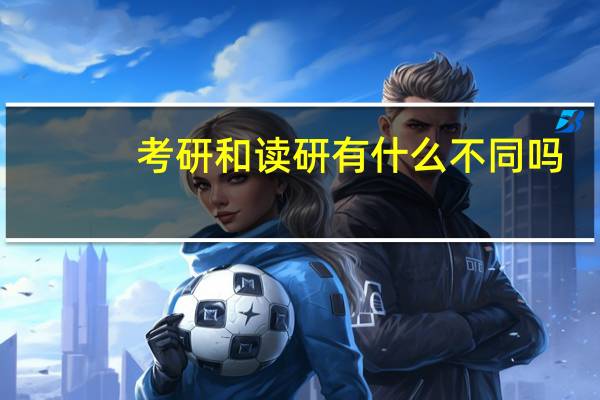 考研和读研有什么不同吗