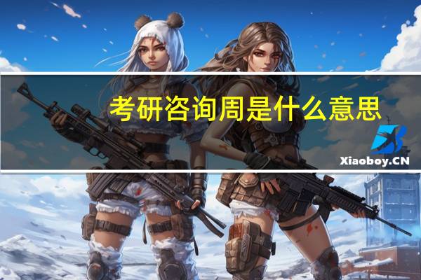 考研咨询周是什么意思