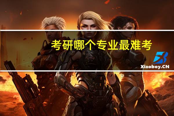 考研哪个专业最难考
