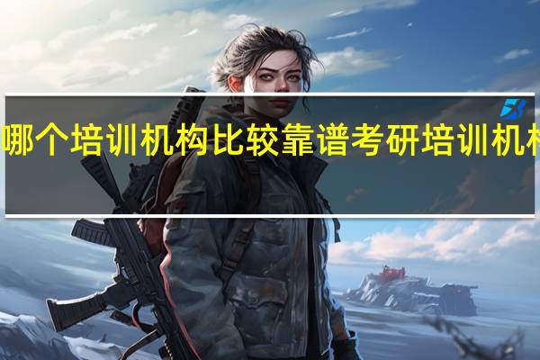 考研哪个培训机构比较靠谱 考研培训机构收费标准