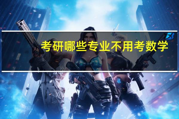 考研哪些专业不用考数学