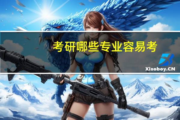 考研哪些专业容易考