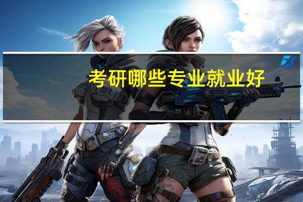 考研哪些专业就业好