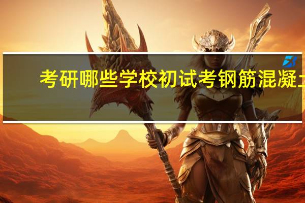 考研哪些学校初试考钢筋混凝土