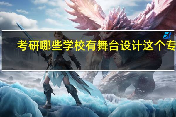 考研哪些学校有舞台设计这个专业