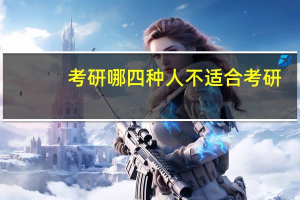 考研哪四种人不适合考研