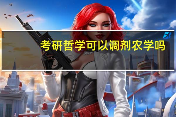 考研哲学可以调剂农学吗