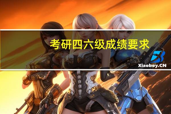 考研四六级成绩要求