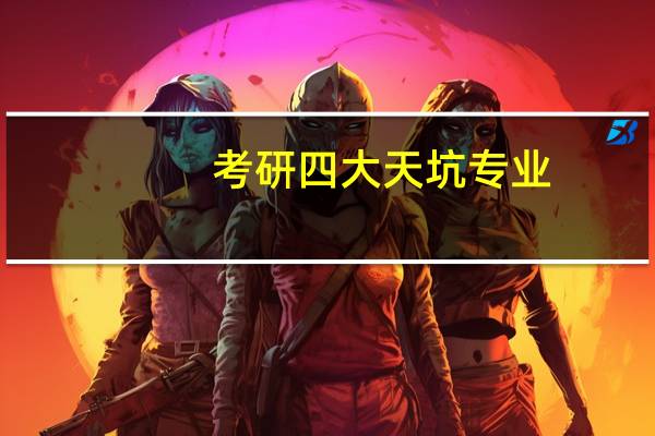 考研四大天坑专业