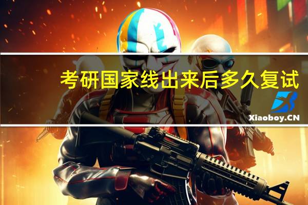 考研国家线出来后多久复试