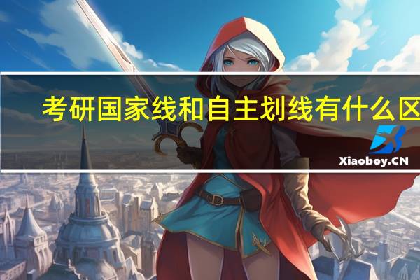 考研国家线和自主划线有什么区别