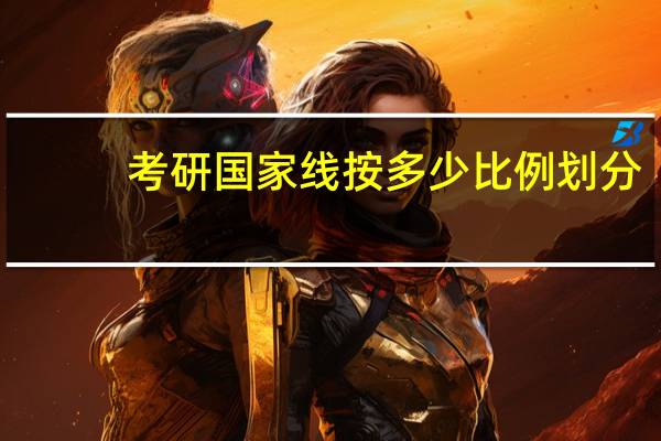 考研国家线按多少比例划分