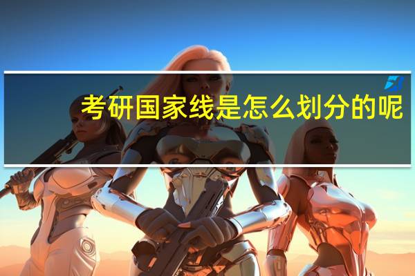 考研国家线是怎么划分的呢