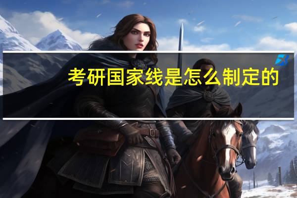 考研国家线是怎么制定的