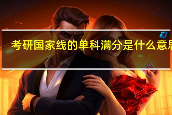考研国家线的单科满分是什么意思啊