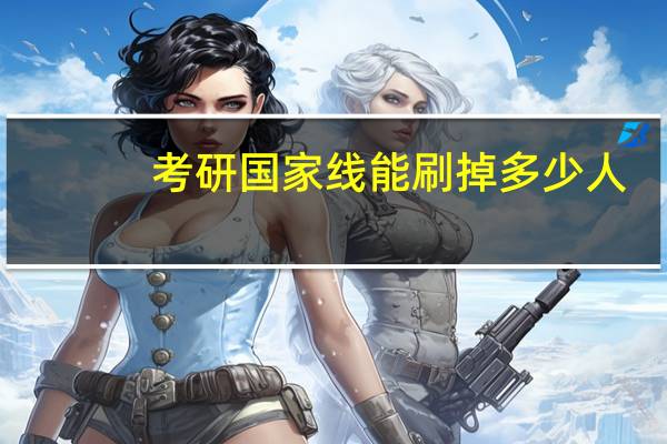 考研国家线能刷掉多少人