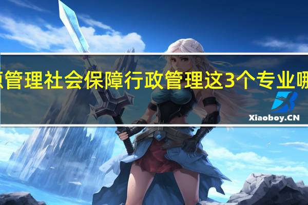 考研 土地资源管理 社会保障 行政管理 这3个专业哪个就业前景好一点