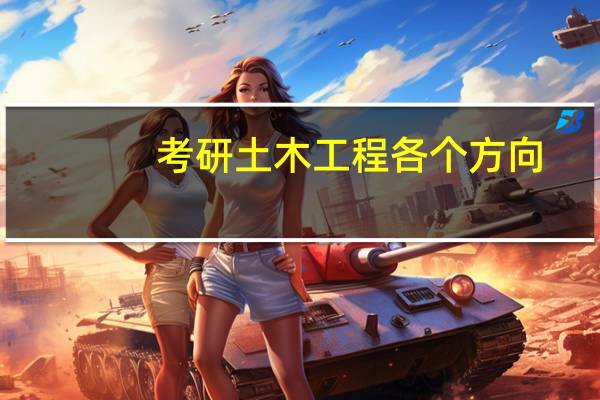考研土木工程各个方向
