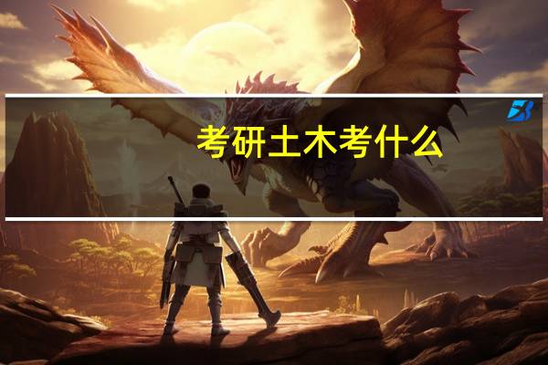 考研土木考什么