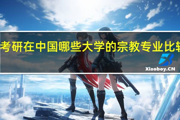 考研在中国哪些大学的宗教专业比较好些