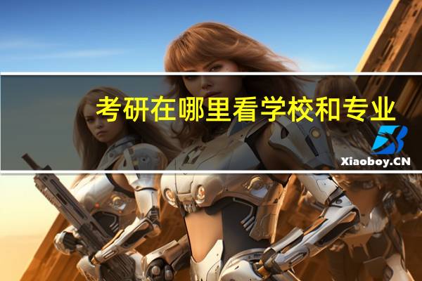 考研在哪里看学校和专业