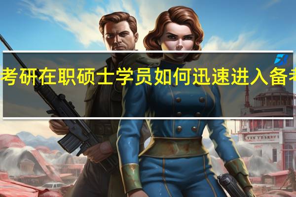 考研在职硕士学员如何迅速进入备考状态
