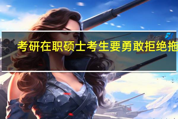 考研在职硕士考生要勇敢拒绝拖延