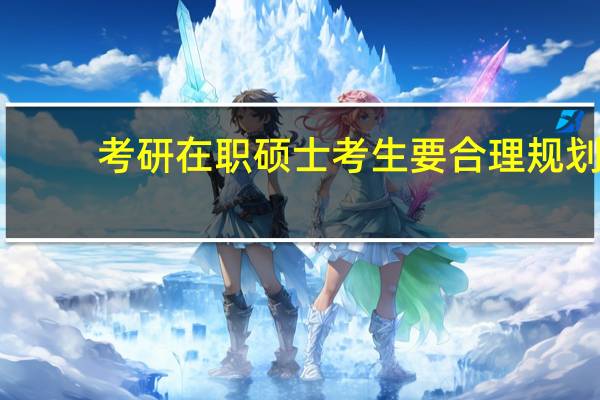考研在职硕士考生要合理规划