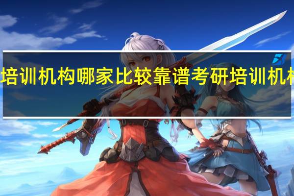 考研培训机构哪家比较靠谱 考研培训机构哪个靠谱