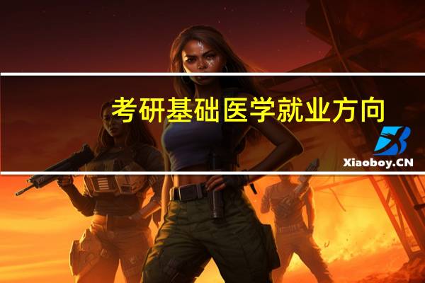 考研基础医学就业方向