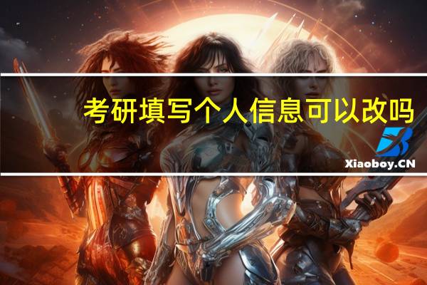 考研填写个人信息可以改吗