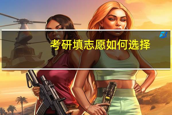 考研填志愿如何选择