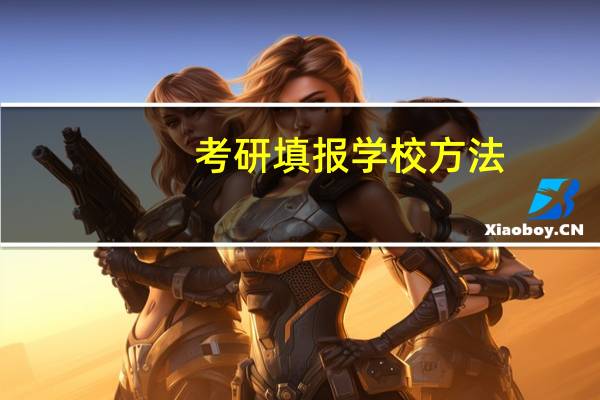 考研填报学校方法
