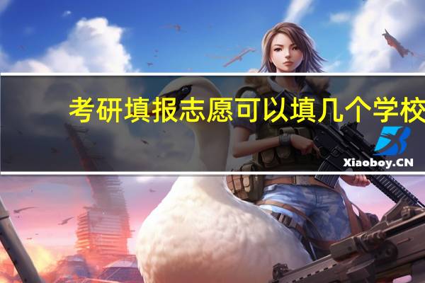 考研填报志愿可以填几个学校
